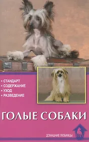 Купить Голые собаки.Стандарты.Содержание.Разведение.Профилактика заболеваний — Фото №1