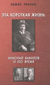 Купить Эта короткая жизнь.Николай Вавилов и его время — Фото №1