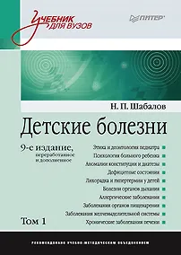 Купить Детские болезни: Учебник для вузов (том 1). 9-е изд. — Фото №1