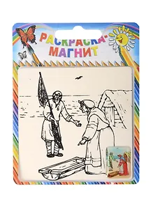 Купить Раскраска-магнит Сказки (S-09) (блистер) — Фото №1