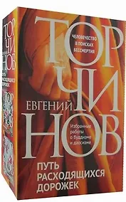 Купить Путь расходящихся дорожек: Путь Ученика. Путь золота и киновари (комплект из 2-х книг) — Фото №1