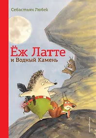 Купить Еж Латте и Водный Камень. Приключение первое — Фото №1
