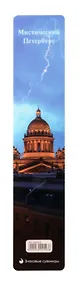 Купить Закладка для книг пластиковая "Исаакивский собор и молния" — Фото №1