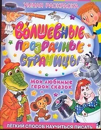 Купить Волшебные прозрачные страницы. Мои любимые герои сказок — Фото №1