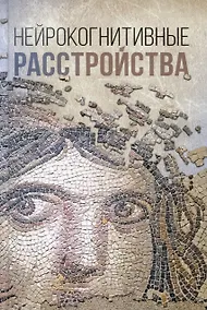 Купить Нейрокогнитивные расстройства — Фото №1
