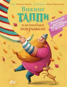 Купить Викинг Таппи и волшебное покрывало — Фото №1