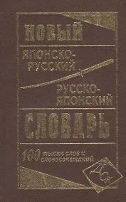Купить Новый японско-русский русско-японский словарь 100 000 слов и словосочетаний — Фото №1