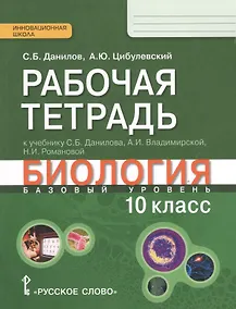Купить Биология. 10 кл. Рабочая тетрадь. (ФГОС) — Фото №1