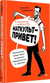 Купить О математике с любовью. Маткульт-привет! — Фото №1