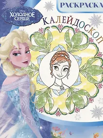 Купить Холодное сердце. РКМ № 1801. Раскраска-калейдоскоп — Фото №1
