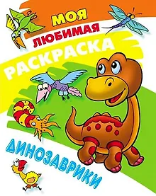 Купить Моя любимая раскраска. Динозаврики — Фото №1