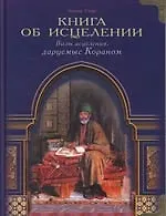 Купить Книга об исцелении. Виды исцеления, даруемые Кораном — Фото №1