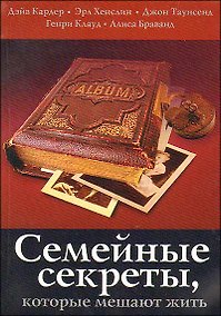 Купить Семейные секреты, которые мешают жить. 2 -е изд. — Фото №1