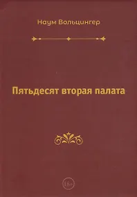 Купить Пятьдесят вторая палата — Фото №1