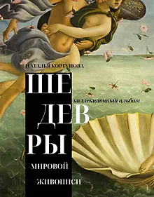 Купить Шедевры мировой живописи — Фото №1
