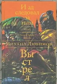 Купить И ад следовал за ним: Выстрел: роман — Фото №1