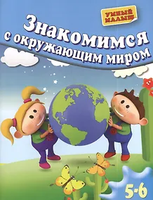Купить Знакомимся с окружающим миром. Для 5-6 лет — Фото №1