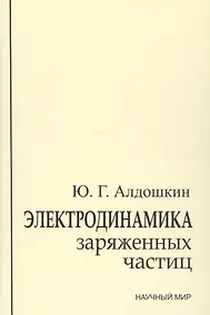 Купить Электродинамика заряженных частиц — Фото №1
