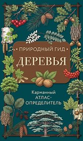 Купить Деревья. Карманный атлас-определитель — Фото №1