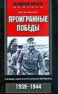 Купить Проигранные победы.Личные записки генерала вермахта — Фото №1