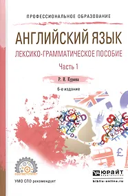 Купить Английский язык. Лексико-грамматическое пособие. В 2-х частях. Часть 1. Учебное пособие для СПО — Фото №1