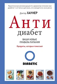 Купить Антидиабет. Ваши новые правила питания — Фото №1