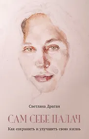 Купить Сам себе палач. Как сохранить и улучшить свою жизнь — Фото №1