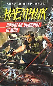 Купить Джунгли убивают нежно (Наемник). Негривода А. (Эксмо) — Фото №1