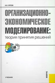 Купить Организационно-экономическое моделирование. Теория принятия решений: учебник — Фото №1