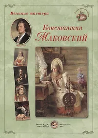 Купить Константин Маковский. Набор репродукций — Фото №1