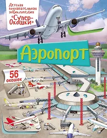 Купить Аэропорт — Фото №1