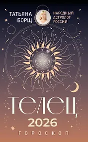 Купить ТЕЛЕЦ. Гороскоп на 2026 год — Фото №1