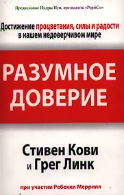 Купить Разумное доверие — Фото №1