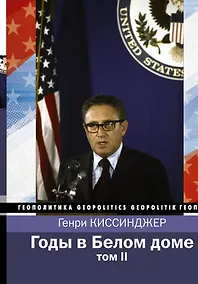 Купить Годы в Белом доме. Том 2 — Фото №1