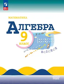 Купить Математика. Алгебра. 9 класс. Базовый уровень. Учебник. ФГОС 2021 — Фото №1