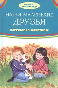 Купить Наши маленькие друзья Рассказы о животных (илл. Ким и др.) (БДС) Житков — Фото №1