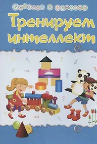 Купить Тренируем интеллект. Сборник развивающих заданий со стихами Натальи Маминой — Фото №1