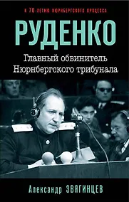 Купить Руденко. Главный обвинитель Нюрнбергского трибунала — Фото №1