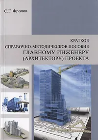 Купить Краткое справочно-методическое пособие главному инженеру (архитектору) проекта — Фото №1
