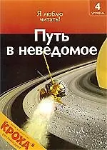 Купить Путь в неведомое: Я люблю читать: 4 уровень — Фото №1