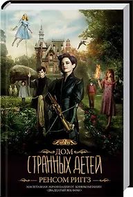 Купить Дом странных детей (кинообложка) — Фото №1