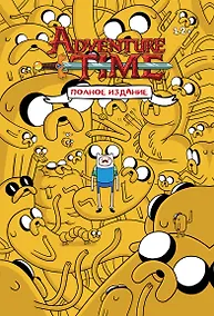 Купить Время приключений. Полное издание. Том 1 — Фото №1