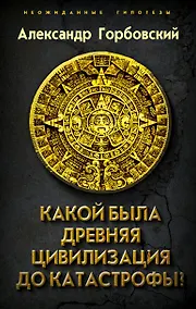 Купить Какой была древняя Цивилизация до Катастрофы? — Фото №1
