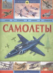 Купить Самолеты. Люди. Техника. Армии. Сражения — Фото №1