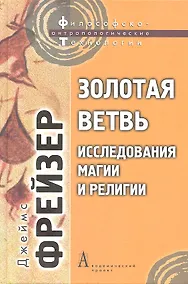 Купить Золотая ветвь: Исследования магии и религии — Фото №1
