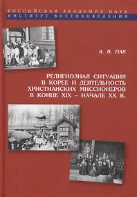 Купить Религиозная ситуация в Корее и деятельность христианских миссионеров в конце XIX - начале XX в. — Фото №1