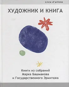 Купить Художник и книга: Книги из собраний Марка Башмакова и Государственного Эрмитажа — Фото №1