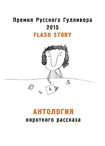 Купить Антология короткого рассказа. Премия русского Гулливера 2015 — Фото №1