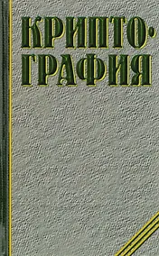 Купить Криптография — Фото №1