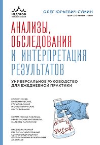 Купить Анализы, обследования и интерпретация результатов. Универсальное руководство для ежедневной практики — Фото №1